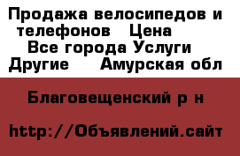 Продажа велосипедов и телефонов › Цена ­ 10 - Все города Услуги » Другие   . Амурская обл.,Благовещенский р-н